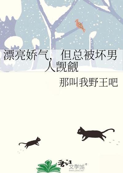 漂亮嬌氣，但總被壞男人觊觎
