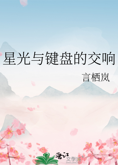 星光與鍵盤的交響