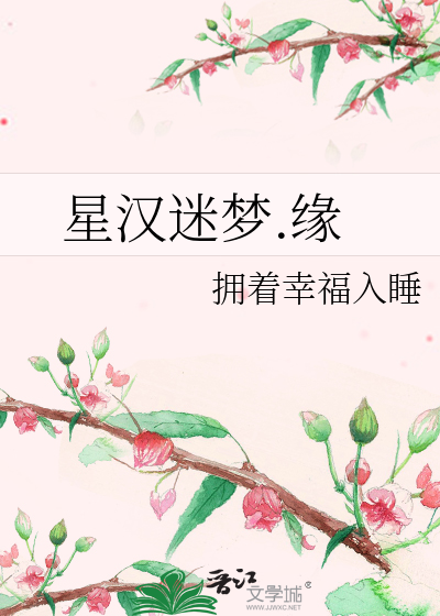 星漢迷夢.緣