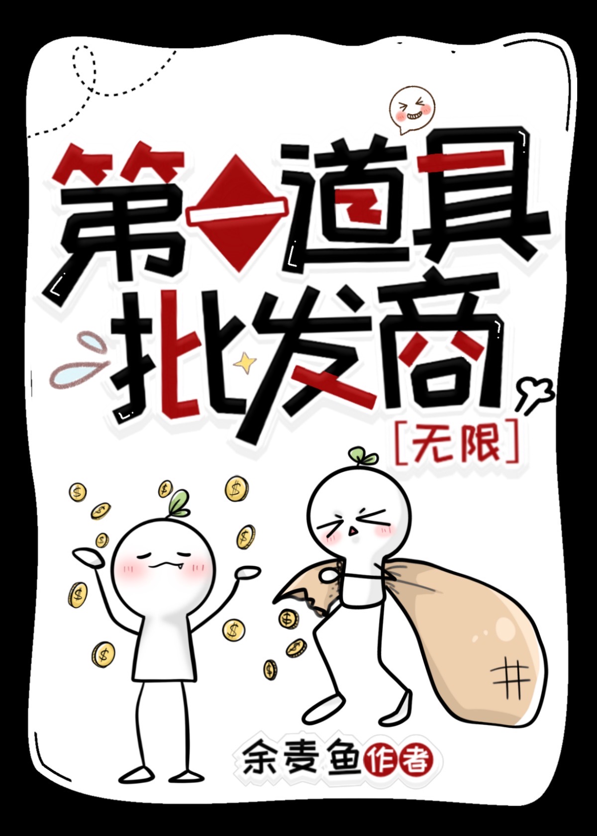 第一道具批發商[無限]