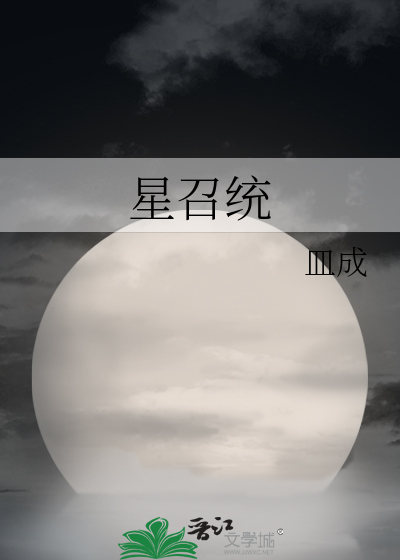 星召統