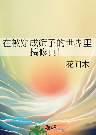 在被穿成篩子的世界裡搞修真！
