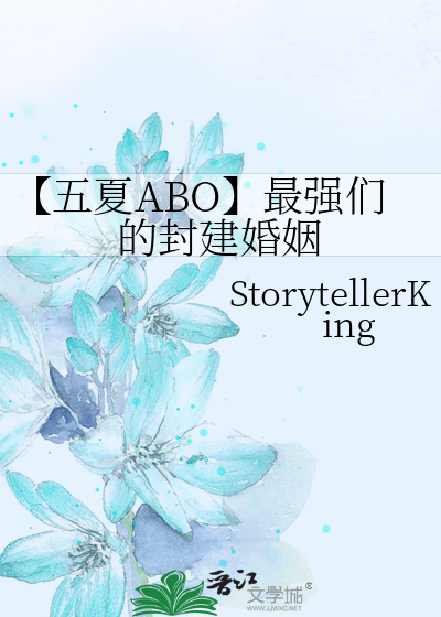 【五夏ABO】最強們的封建婚姻