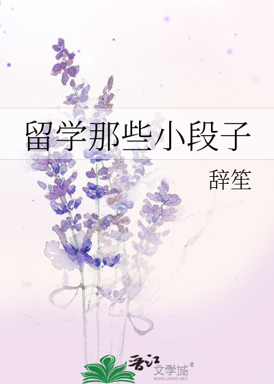留學那些小段子