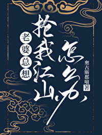 老婆總想搶我江山怎麼辦