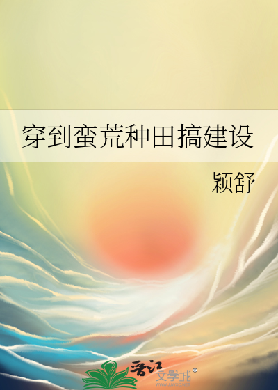 穿到蠻荒種田搞建設