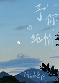 予你純情
