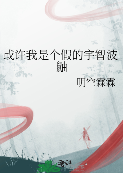 或許我是個假的宇智波鼬
