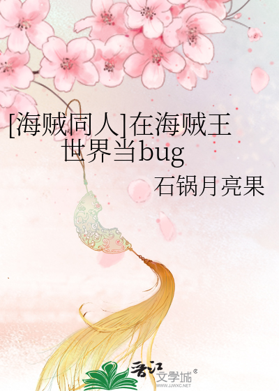 [海賊同人]在海賊王世界當bug