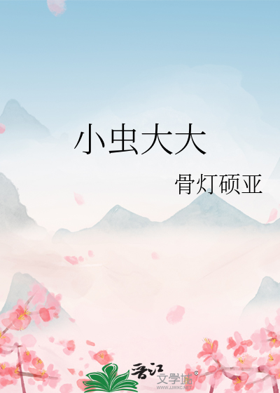 小蟲大大