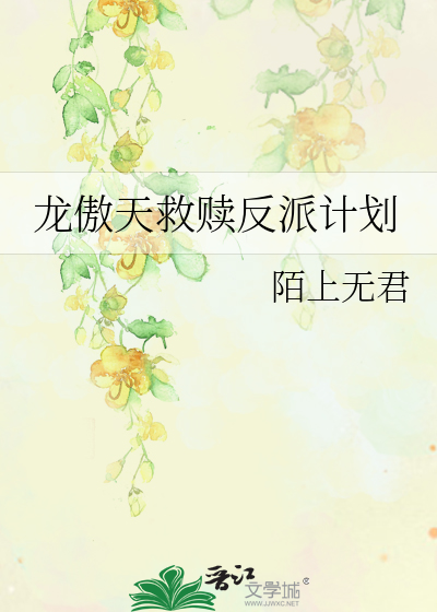 龍傲天救贖反派計劃