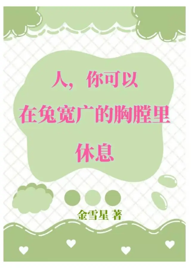 人，你可以在兔寬廣的胸膛裡休息！