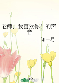 老師，我喜歡你！的聲音