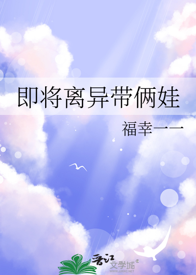 即将離異帶倆娃