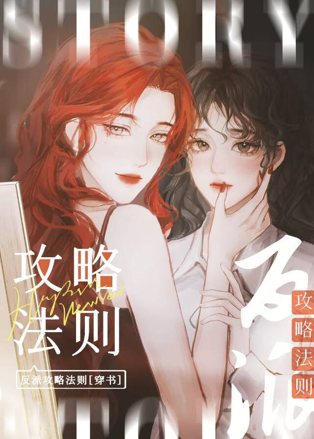 反派攻略法則[快穿]