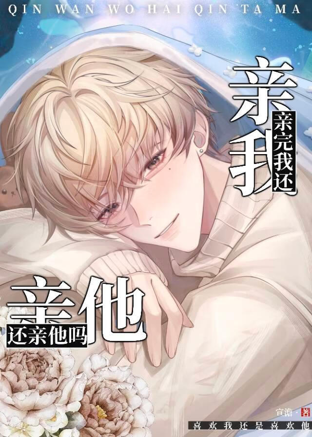 親完他還親我嗎