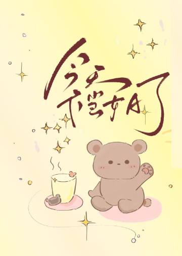 今天不當女A了