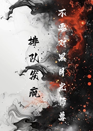 不要對黑月光師尊排隊發瘋