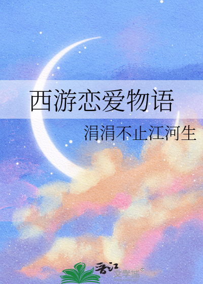 西遊戀愛物語