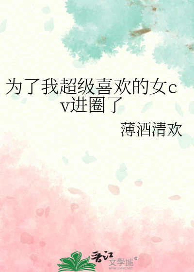 為了我超級喜歡的女cv進圈了