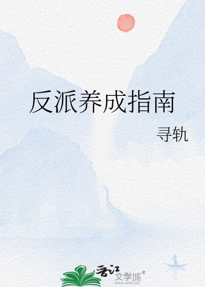 反派養成指南