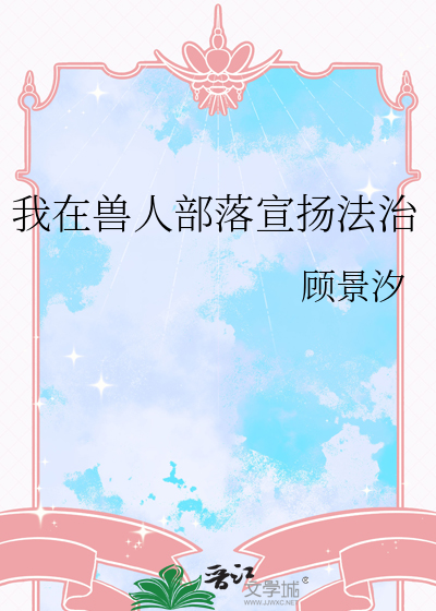 我在獸人部落宣揚法治
