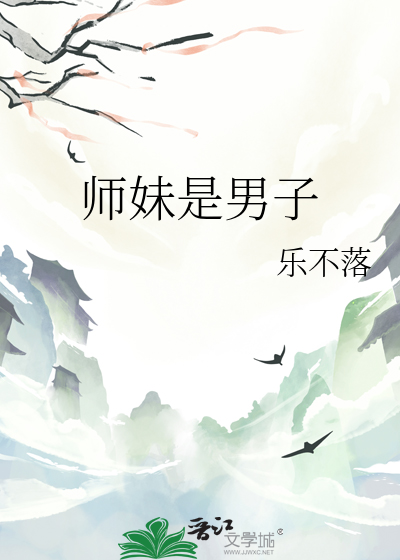 師妹是男子