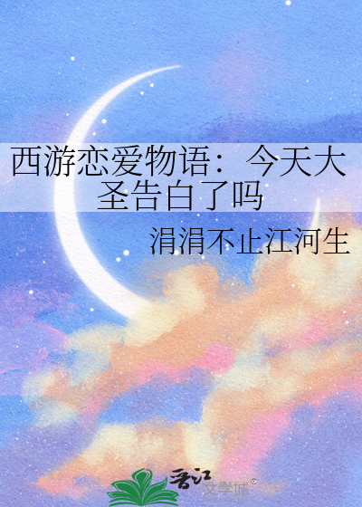 西遊戀愛物語：今天大聖告白了嗎
