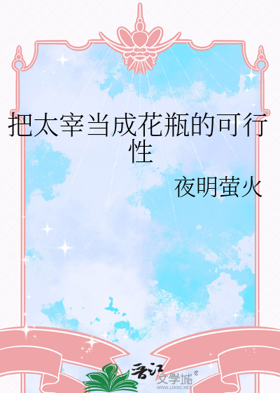 把太宰當成花瓶的可行性
