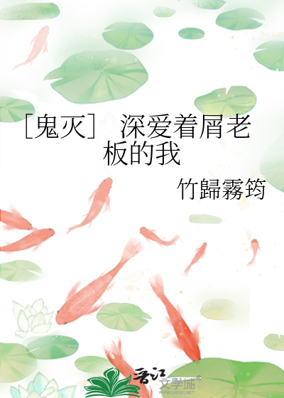 ［鬼滅］ 深愛着屑老闆的我