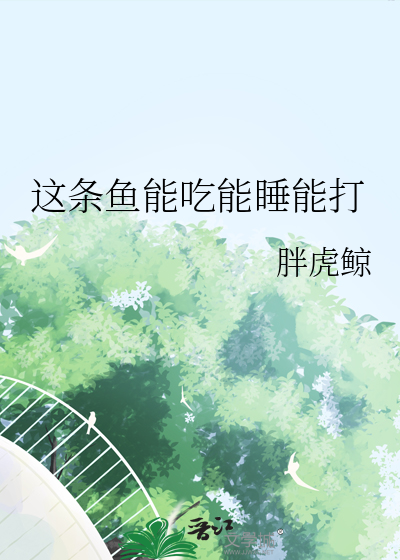 這條魚能吃能睡能打