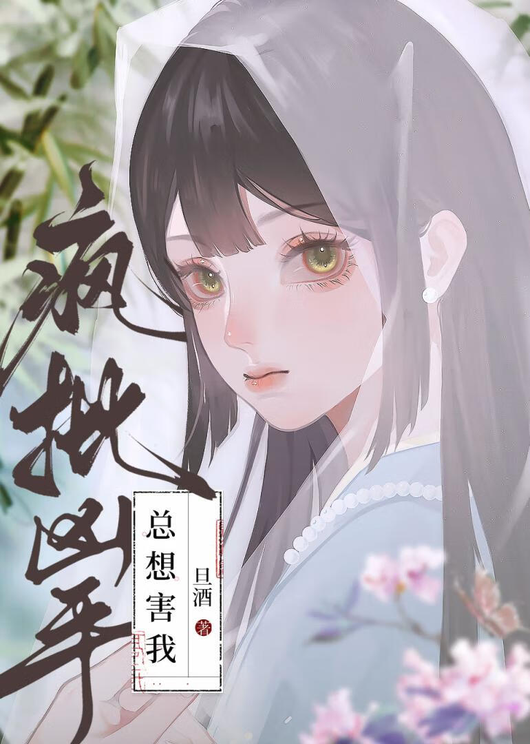 瘋批兇手總想害我