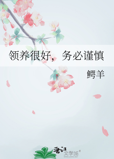 領養很好，務必謹慎