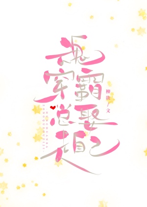 像鬼一樣纏着丢魂新娘（重生）