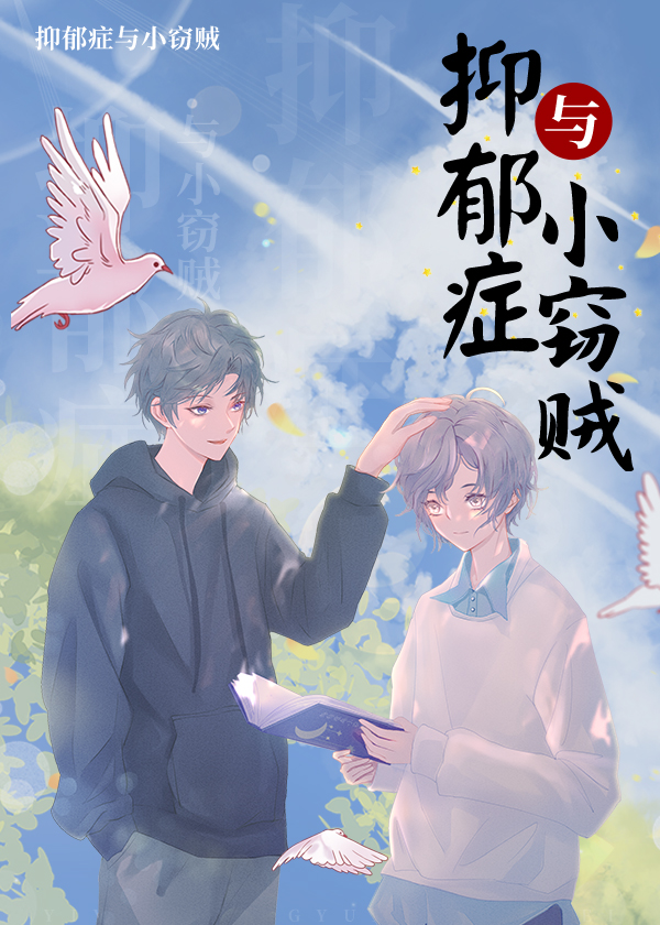 抑郁症與小竊賊