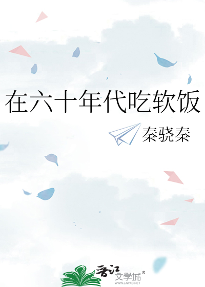 在六十年代吃軟飯