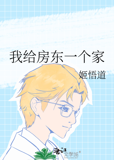 我給房東一個家