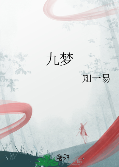 九夢
