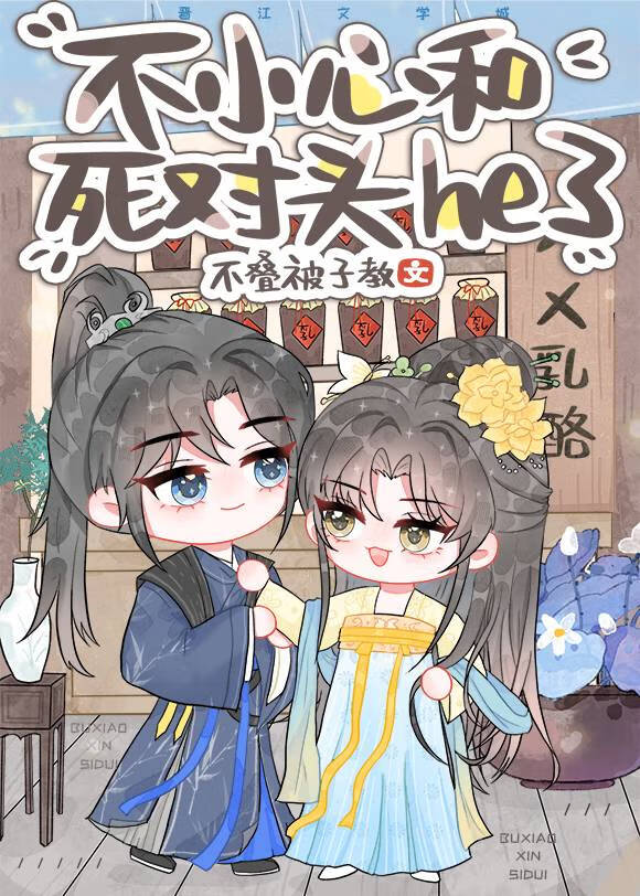 不小心和死對頭he了