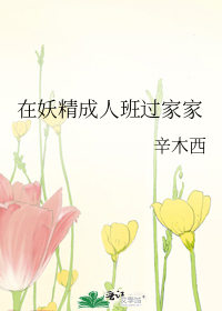 在妖精成人班過家家