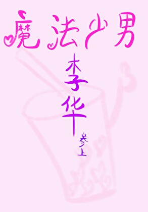 [綜英美]魔法少男李華