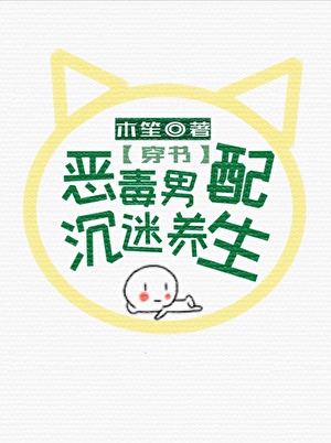 惡毒男配沉迷養生[穿書]