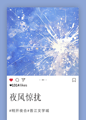 夜風驚擾