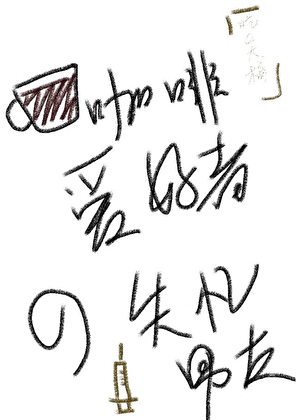 [綜英美]咖啡愛好者的失憶男友
