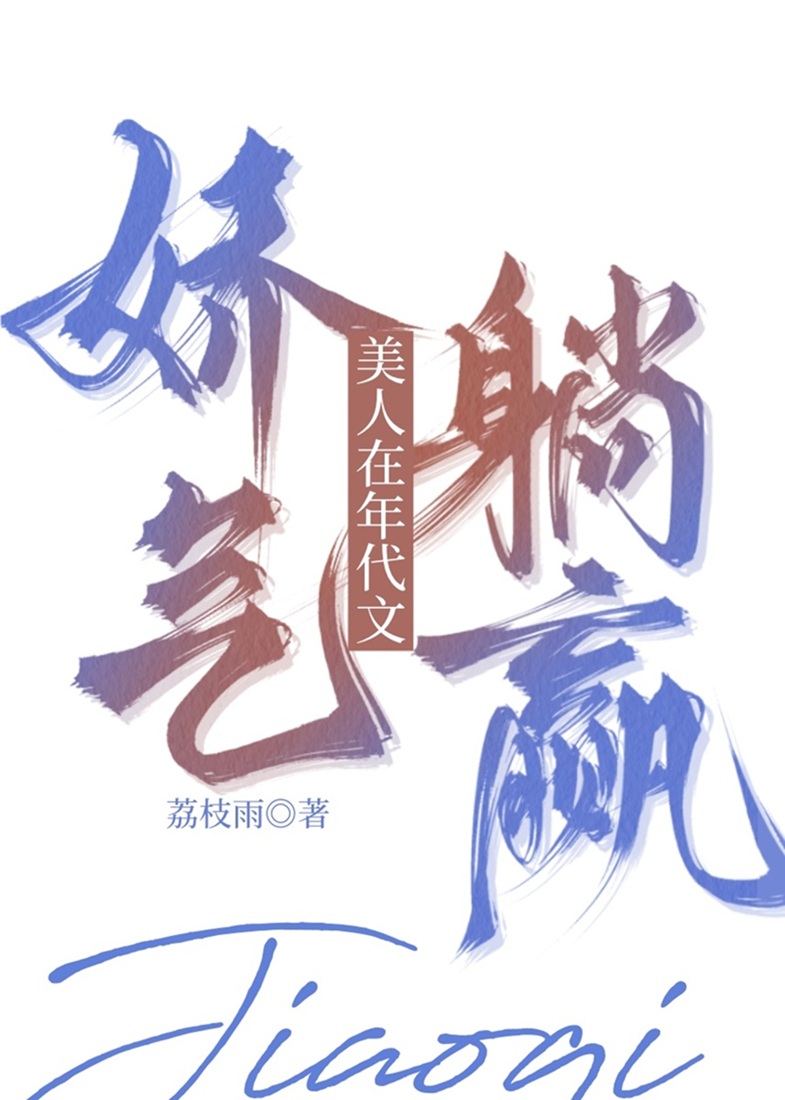 嬌氣美人在年代文躺赢
