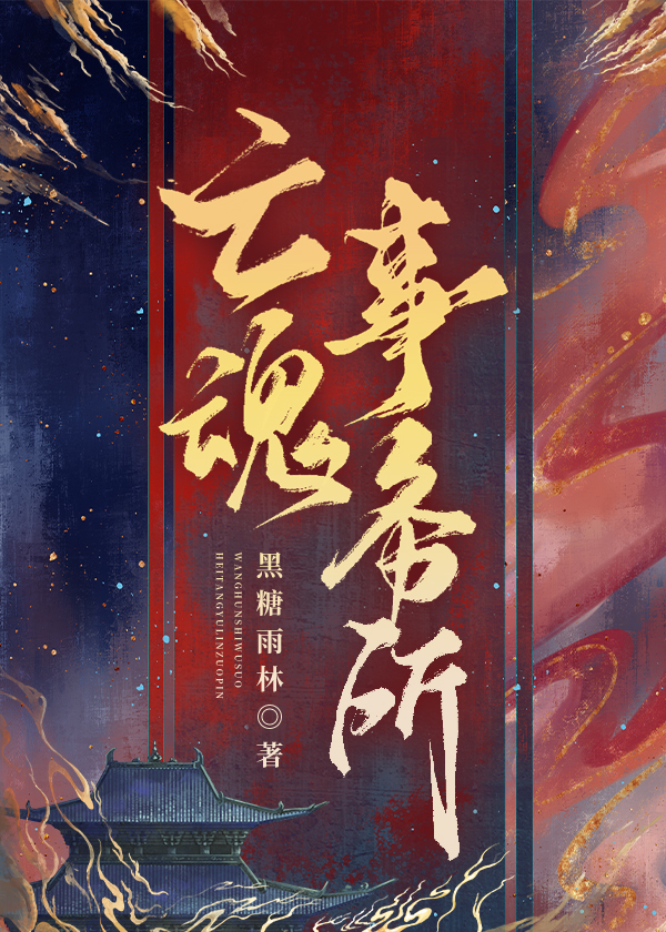 亡魂事務所