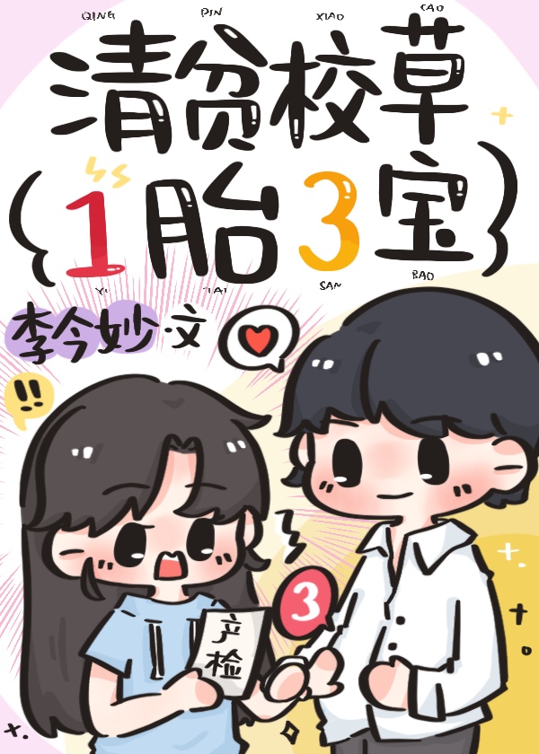 清貧校草一胎三寶