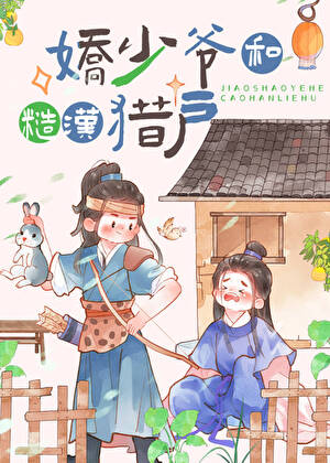 農家獵戶的作精夫郎