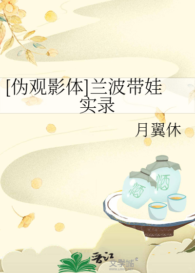 [僞觀影體]蘭波帶娃實錄