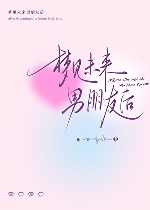 夢見未來男朋友後